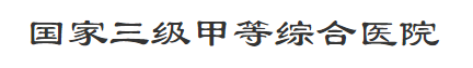 汉川市人民医院