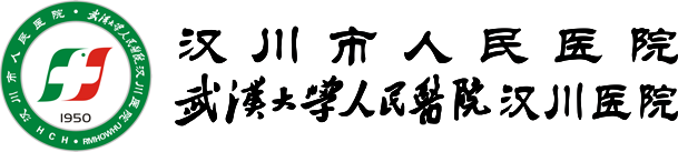汉川市人民医院