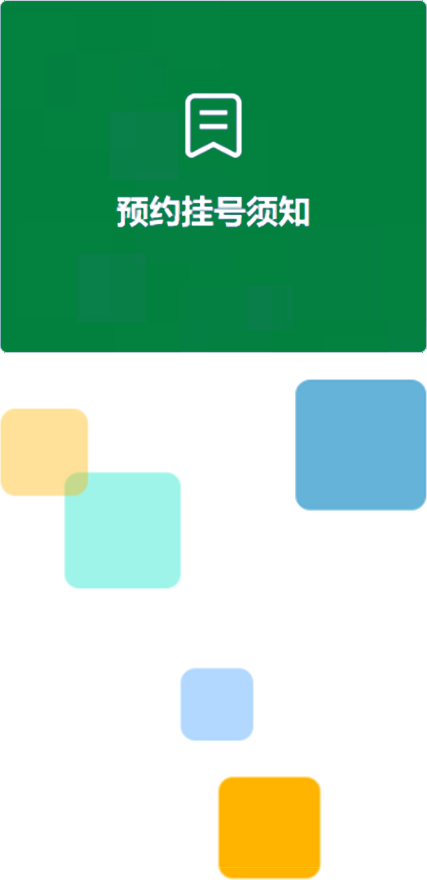 预约挂号须知图片