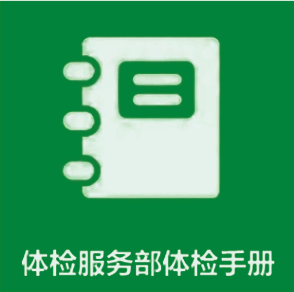 体检手册