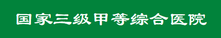 汉川市人民医院