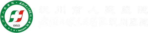 汉川市人民医院