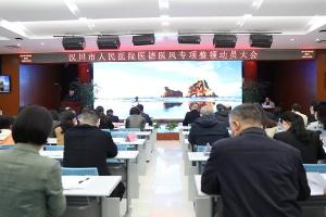 汉川市人民医院召开医德医风专项整顿动员大会