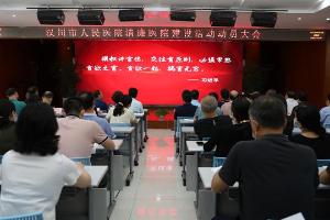 扬清风正气  建清廉医院——汉川市人民医院召开清廉医院建设活动动员大会