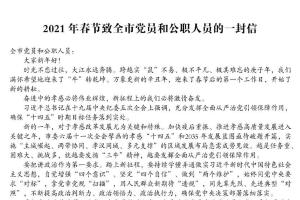 2021年春节致全市党员和公职人员的一封信